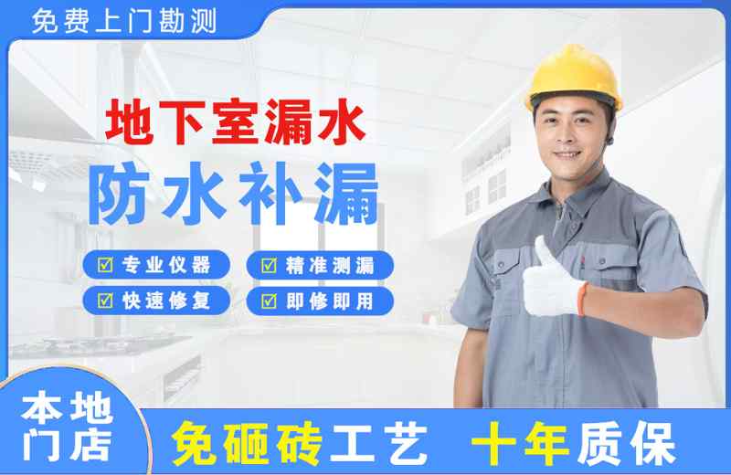道外地下室漏水维修
